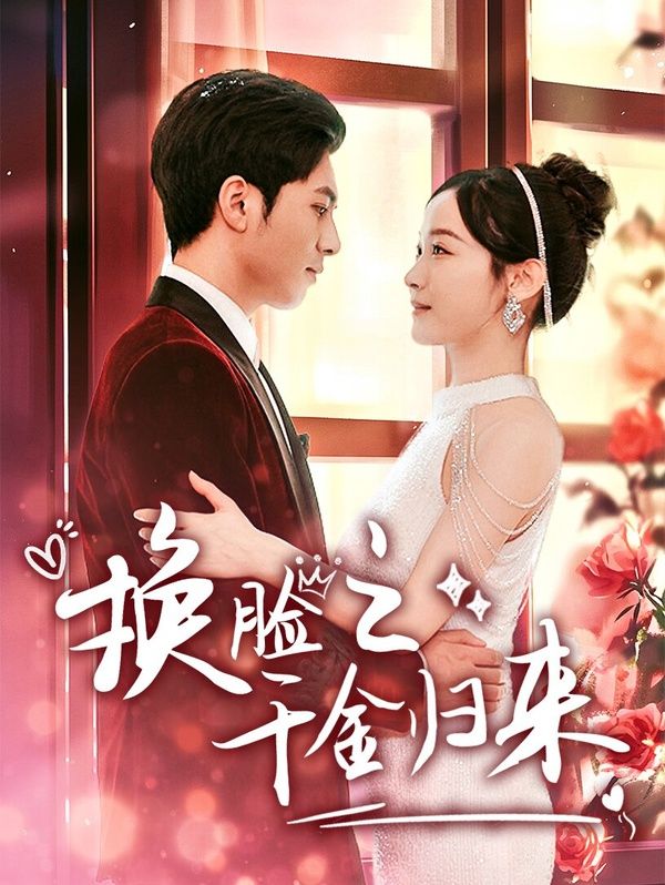 换脸之千金归来 第41-60集