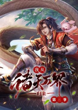 我从诸天万界归来 第三季 第1集
