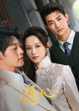 逐心 第02集