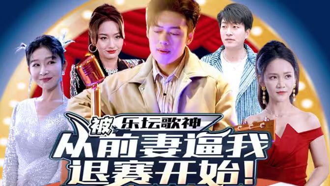 乐坛歌神从被前妻逼我退赛开始 第41-60集