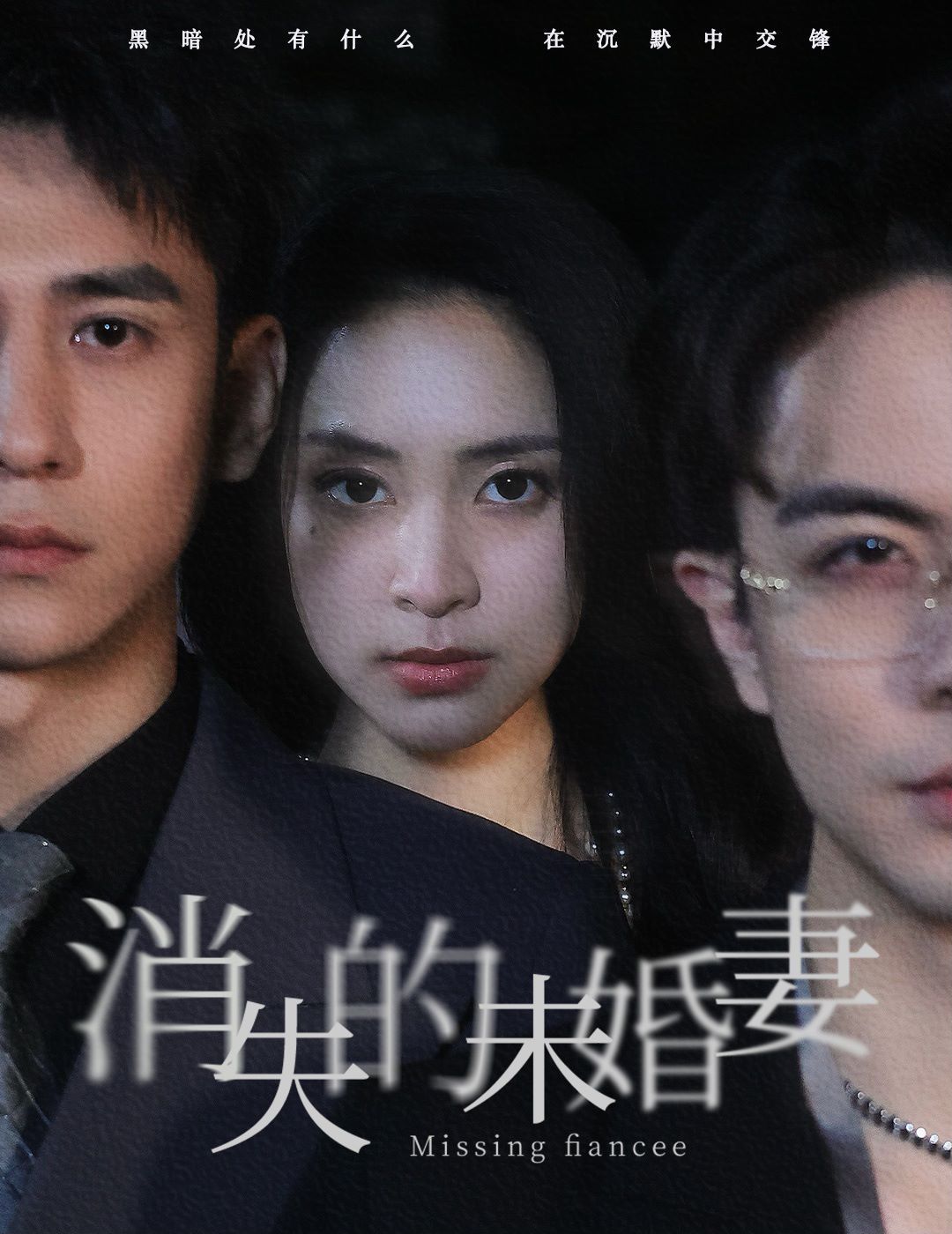 消失的未婚妻 第21-40集