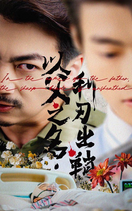 以父之名，利刃出鞘(全集)
