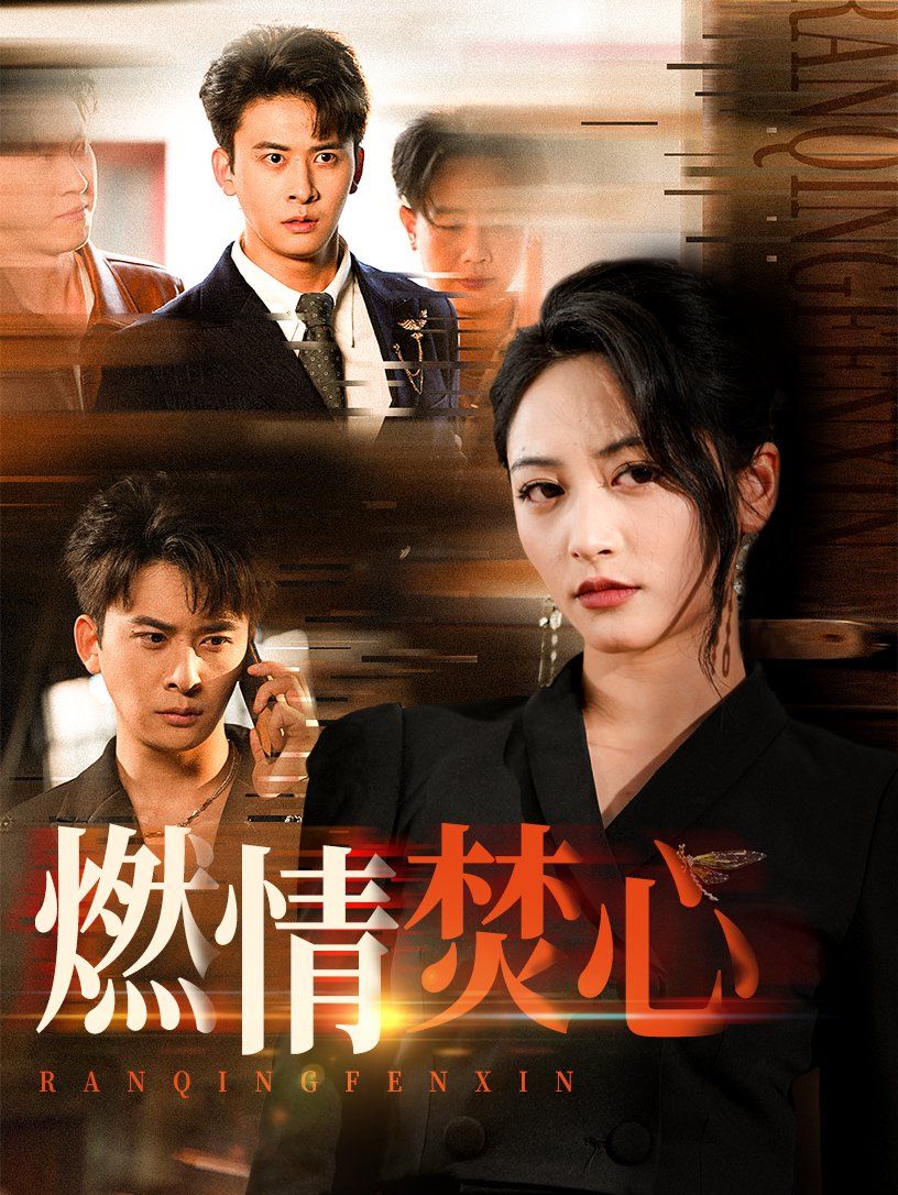 燃情焚心(全集)