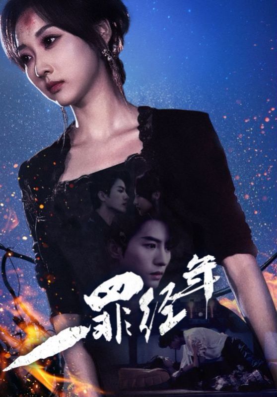 一罪经年 第51-77集完结(大结局)