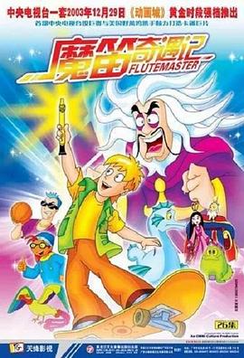 魔笛奇遇记 第4集