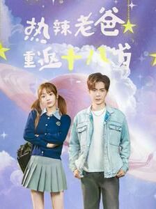 热辣老爸重返十八岁 第21-40集