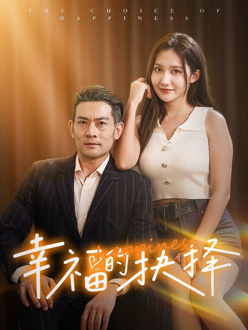幸福的抉择 第1-20集