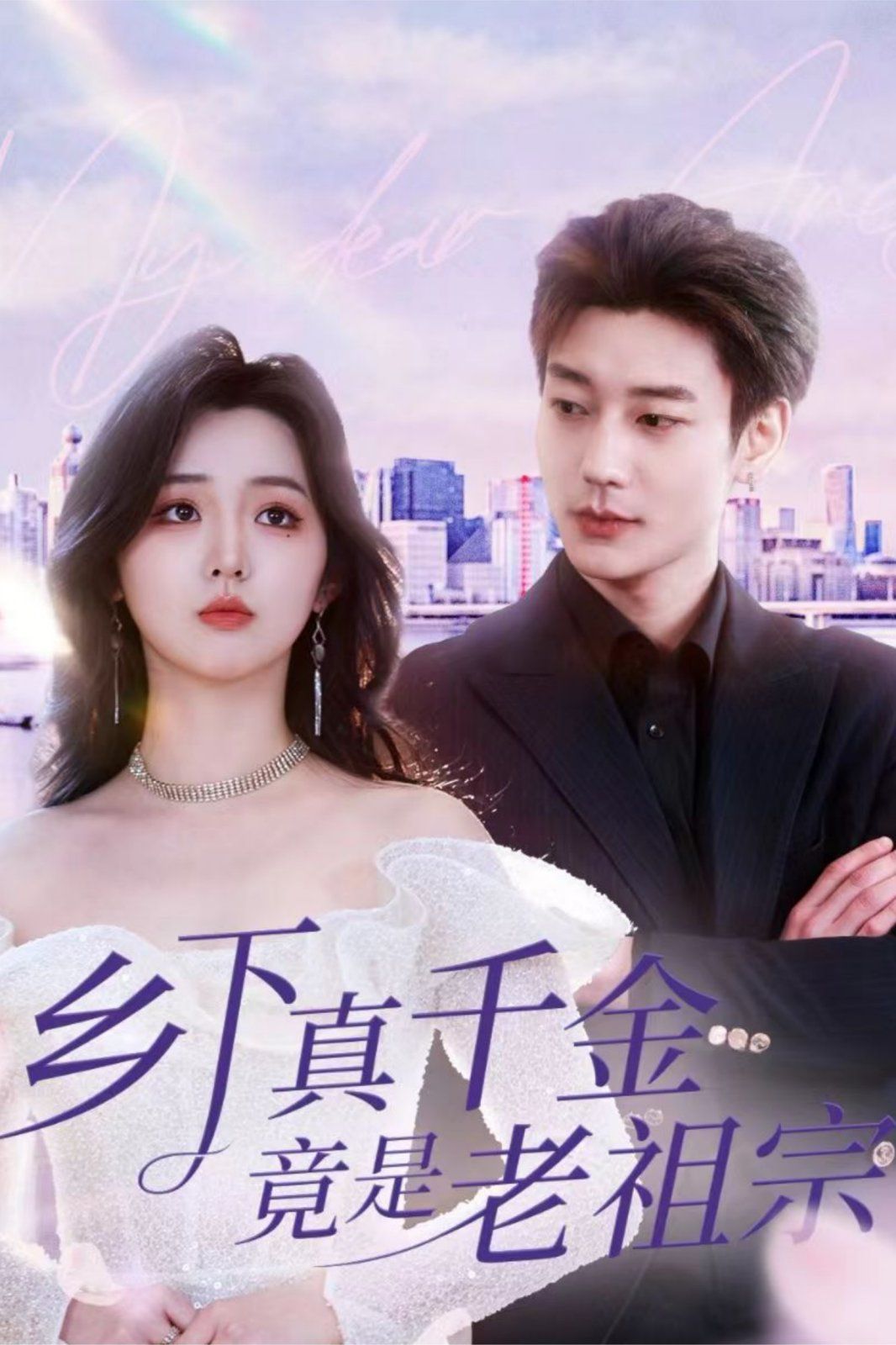 乡下真千金竟是老祖宗 第21-40集