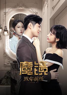 魔镜：致命前任 第01集