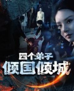 四个弟子倾国倾城 第81-98集完结(大结局)