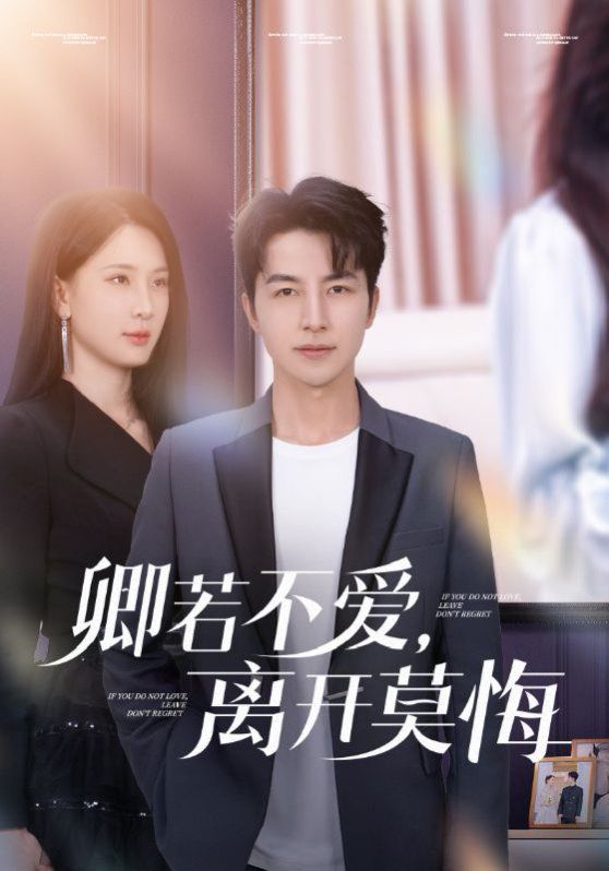 卿若不爱，离开莫悔（卿若不爱离开莫悔） 第1-20集