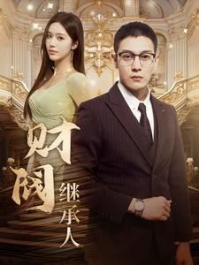 财阀继承人 第61-91集完结(大结局)