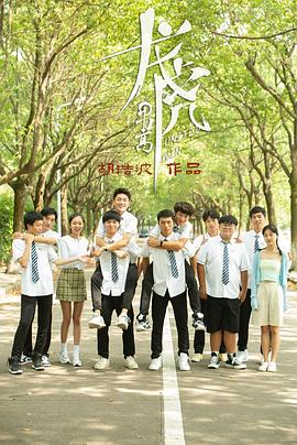 龙虎男高 第09集
