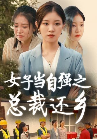 女子当自强之总裁还乡 第41-50集完结(大结局)