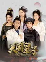 大周皇子 第64集(大结局)