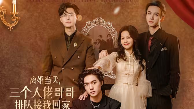 离婚当天，三个大佬哥哥排队接我回家 第41-60集