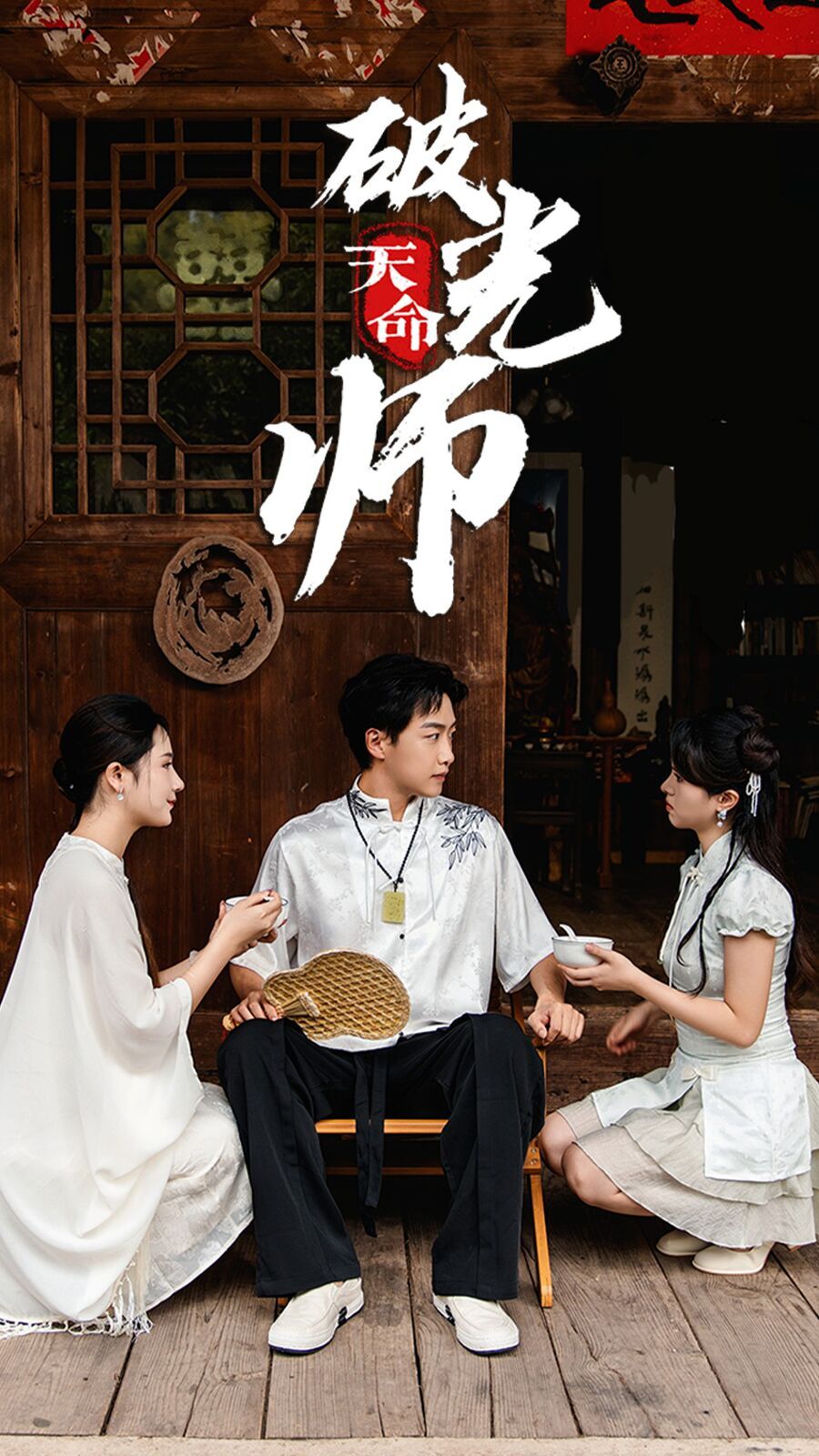 天命破光师（天命龙吟） 第41-48集完结(大结局)