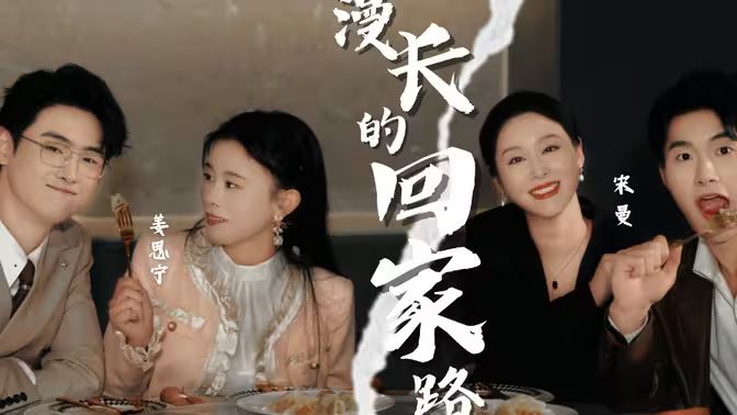 漫长的回家路 第1-20集