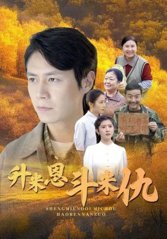 升米恩斗米仇 全集完结(大结局)