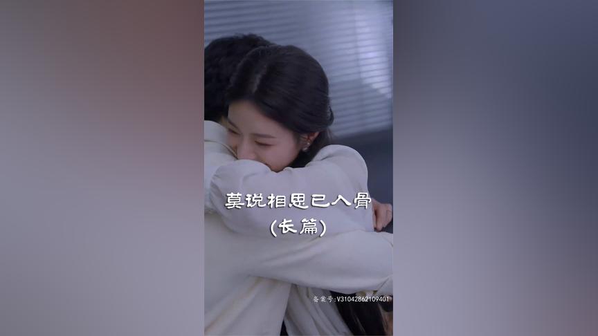 莫说相思已入骨 第4集