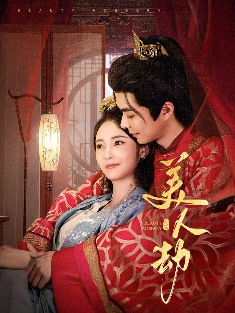 美人劫 第1-20集