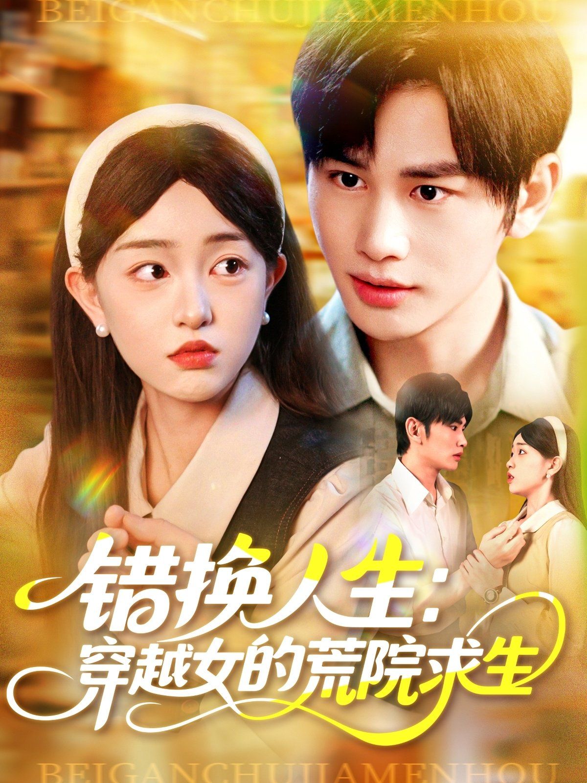 错换人生穿越女的荒院求生(全集)