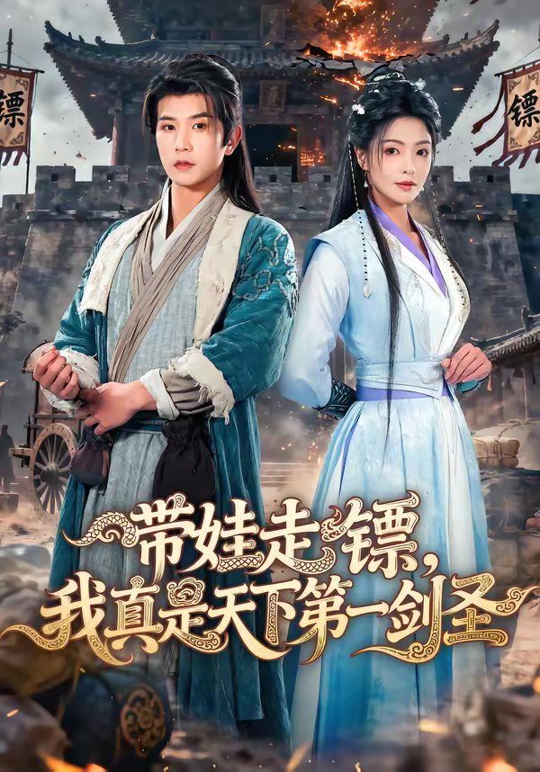 带娃走镖，我真是天下第一剑圣(全集)