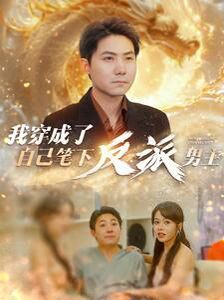 我穿成了自己笔下反派男主 第61-95集完结(大结局)