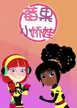 莓果小娇娃 中文配音 第1集