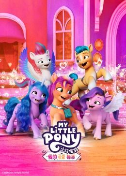 小马宝莉：我的可爱标志 第1集