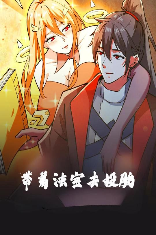 带着法宝去投胎(全集)