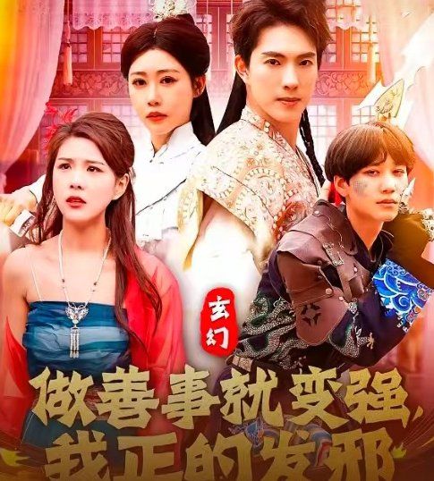 玄幻做善事就变强我正的发邪(全集)