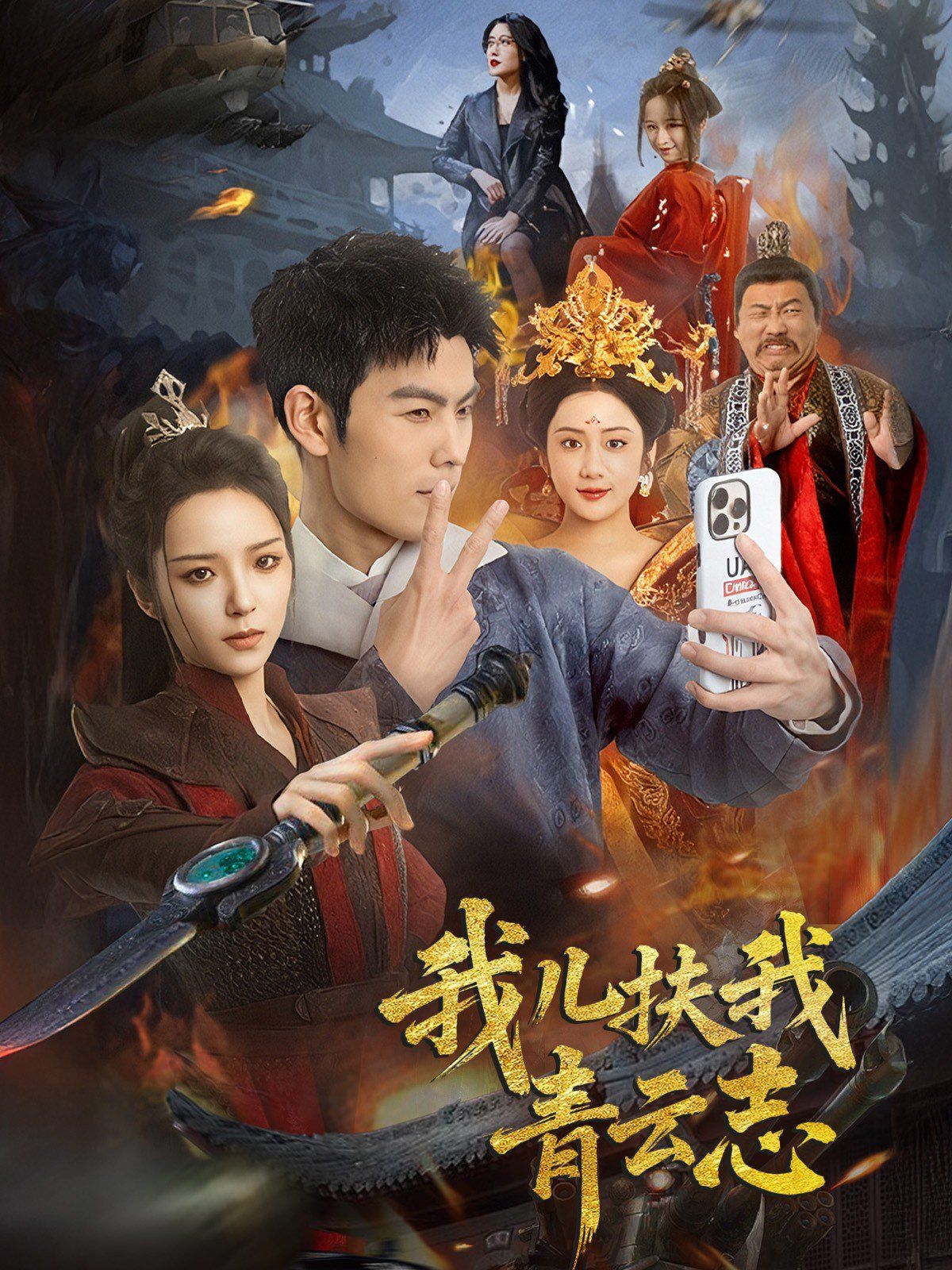 我儿扶我青云志 第1-20集