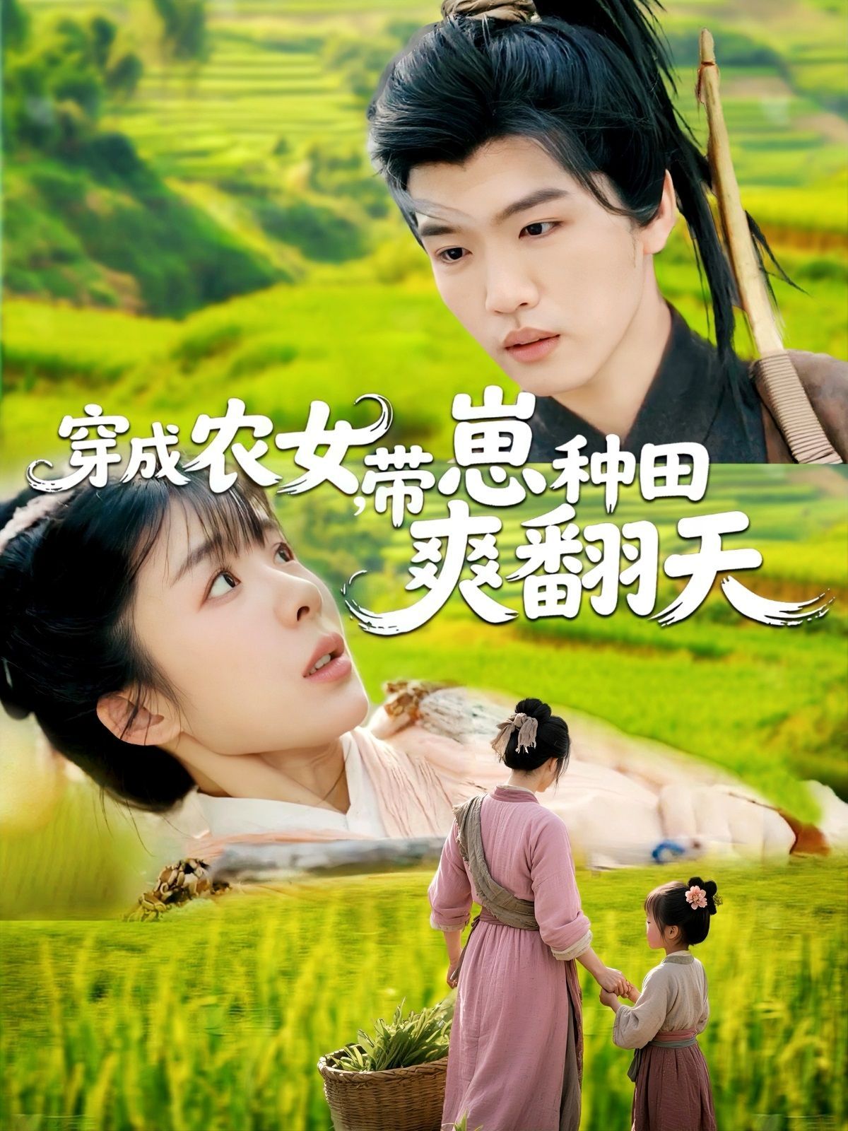 穿成农女，带崽种田爽翻天(全集)