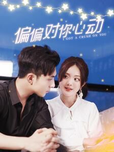 偏偏对你心动 第41-60集