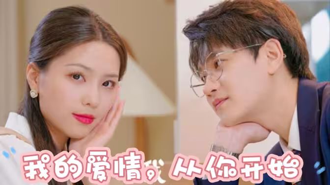 我的爱情，从你开始 第41-74集完结(大结局)
