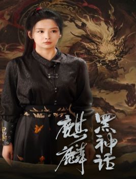 黑神话：麒麟 第21-50集完结(大结局)