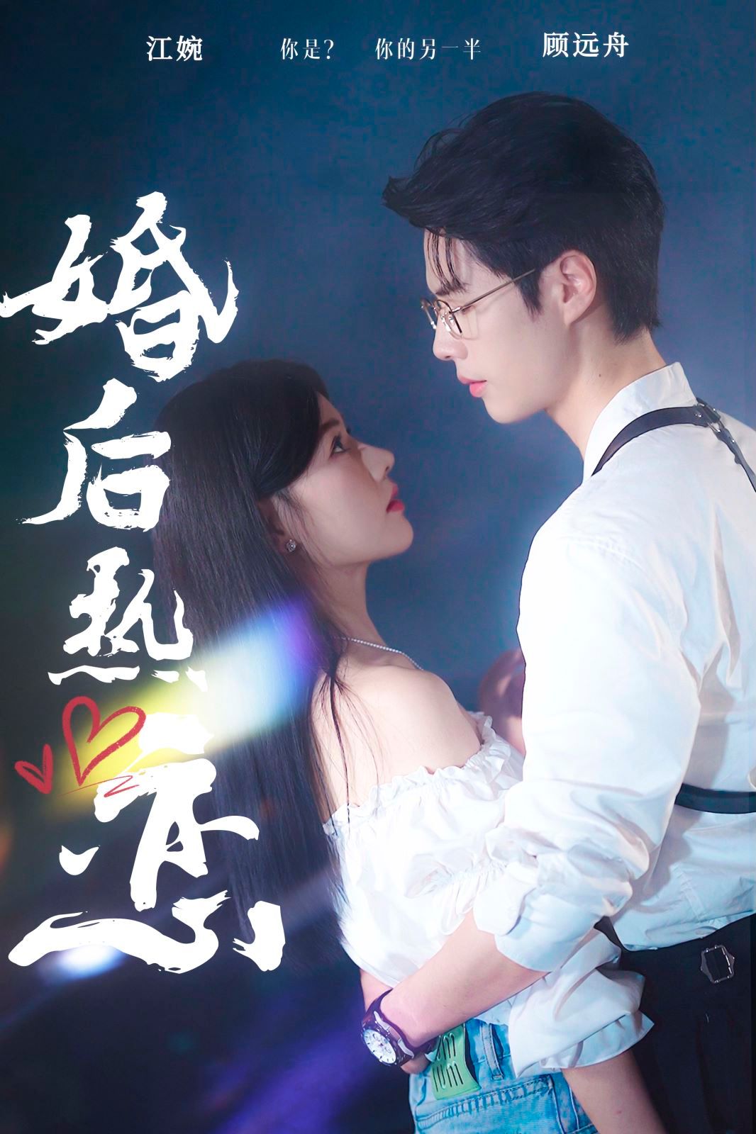 婚后热恋 第01集