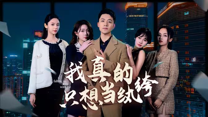 我真的只想当纨绔（对不起，本少高高在下） 第21-40集