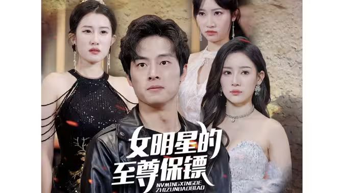 女明星的至尊保镖 第41-60集