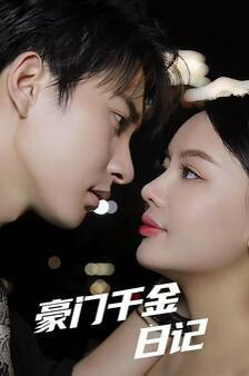 豪门千金日记 第41-60集