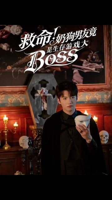 救命！奶狗男友竟是生存游戏大BOSS(全集)