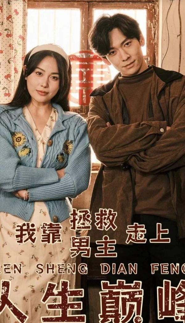 我靠拯救男主走上人生巅峰 第61-81集完结(大结局)