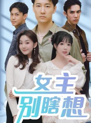 女主别瞎想 第1-20集