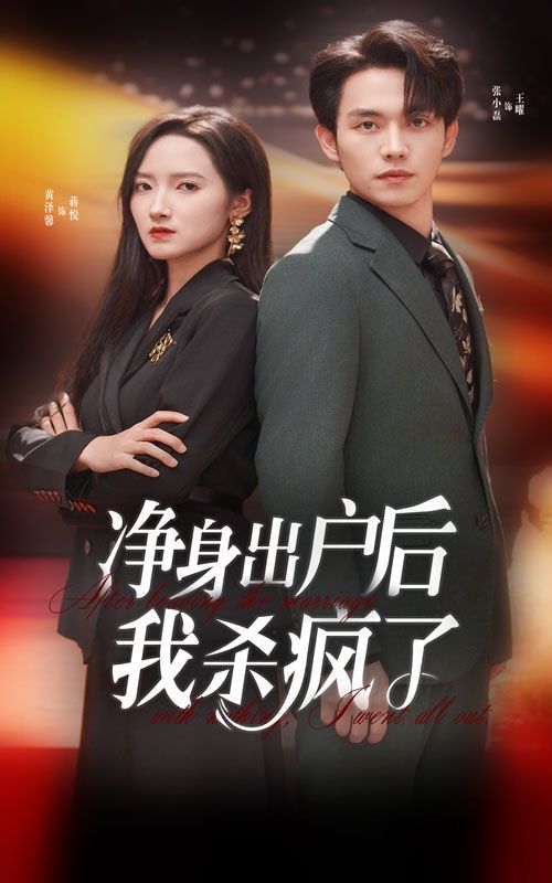 净身出户后我杀疯了 第41-61集完结(大结局)