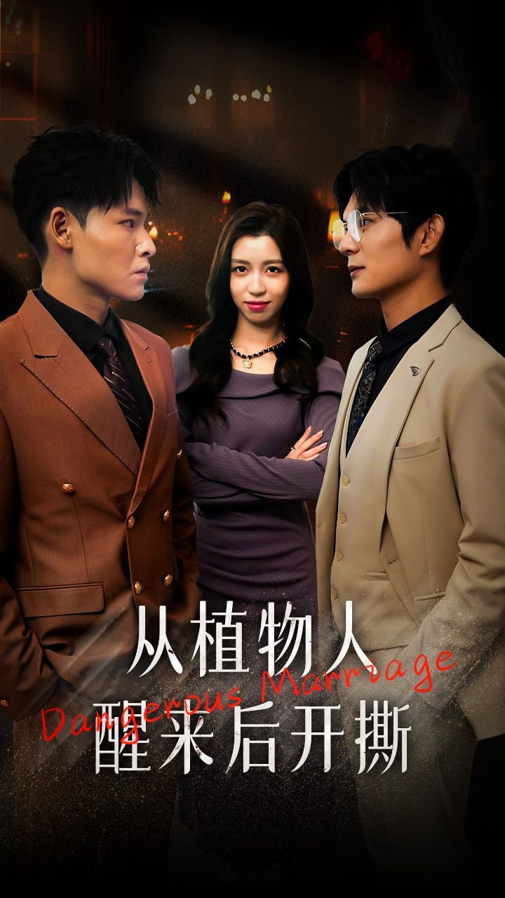 从植物人醒来后开撕 第41-60集