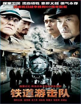 铁道游击队 第01集