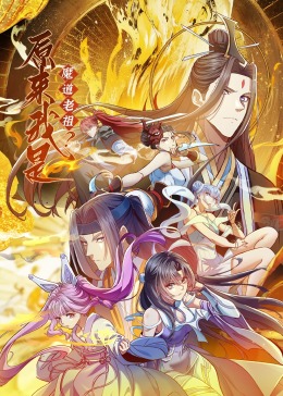 原来我是魔道老祖？·动态漫画 第08集