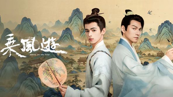 乘风游(全集)