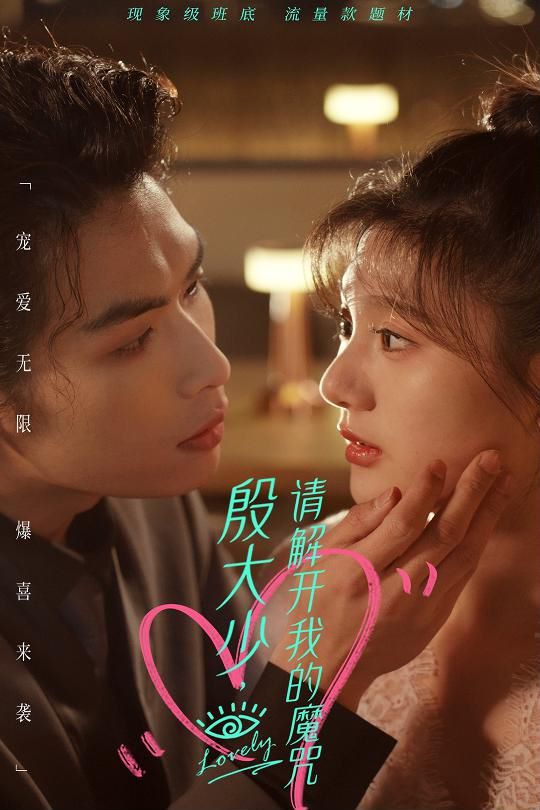 殷大少，请解开我的魔咒 第41-60集